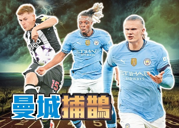 英超「石油打吡」：曼城客場挑戰紐卡素，爭取榜首位置