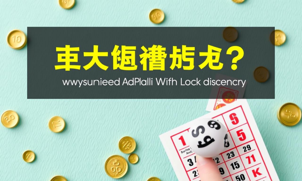 如何提高六合彩中獎機率？