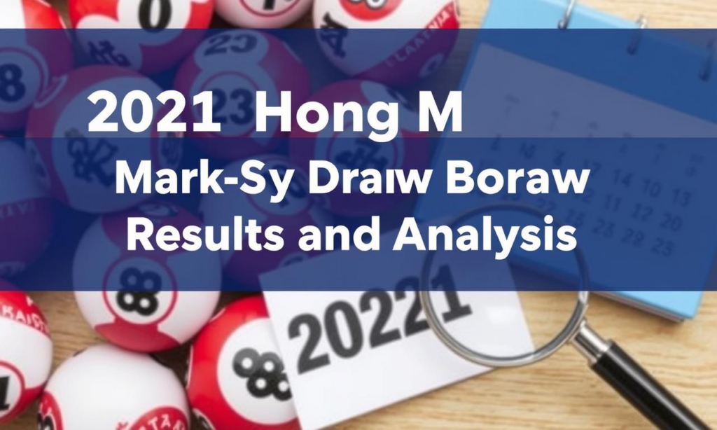 2021年香港六合彩開獎記錄及分析