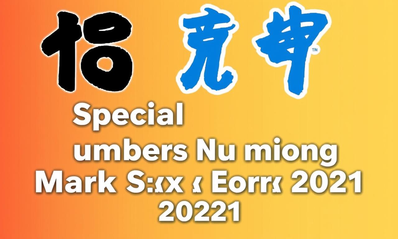2021年 香港六合彩特碼預測