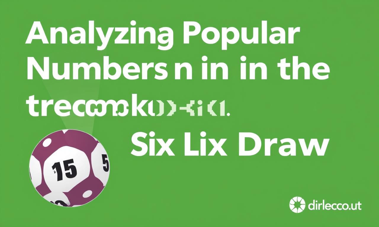 本期六合彩熱門號碼分析